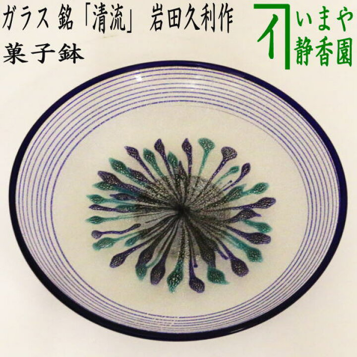 楽天市場】【中古】【茶器/茶道具 菓子器】 菓子鉢 ガラス（硝子） 銘 
