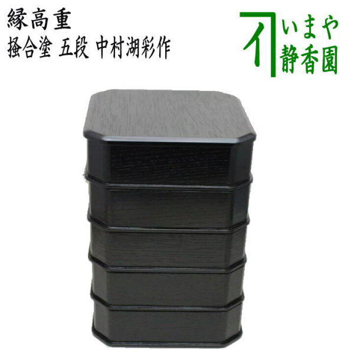 楽天市場】【茶器/茶道具 菓子器】 縁高（縁高重） 掻合塗り 五段 中村 
