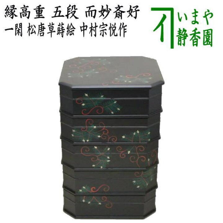 楽天市場】【茶器/茶道具 菓子器】 縁高（縁高重） 一閑塗り 五段 松 