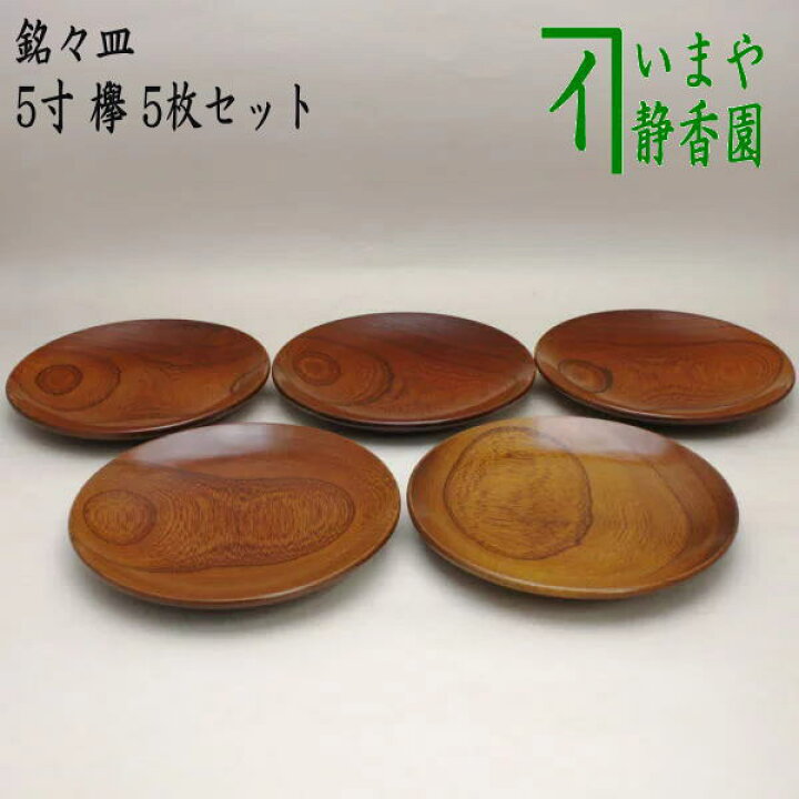 楽天市場】【茶器/茶道具 菓子器】 銘々皿 5寸 欅 5枚セット : いまや 