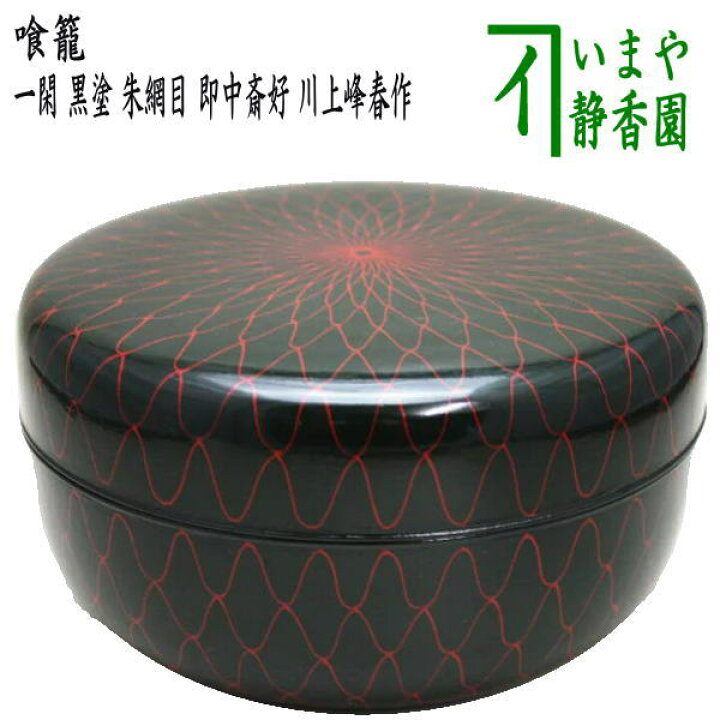 楽天市場】【茶器/茶道具 菓子器】 喰籠 一閑 黒塗り 朱網目 即中斎好 