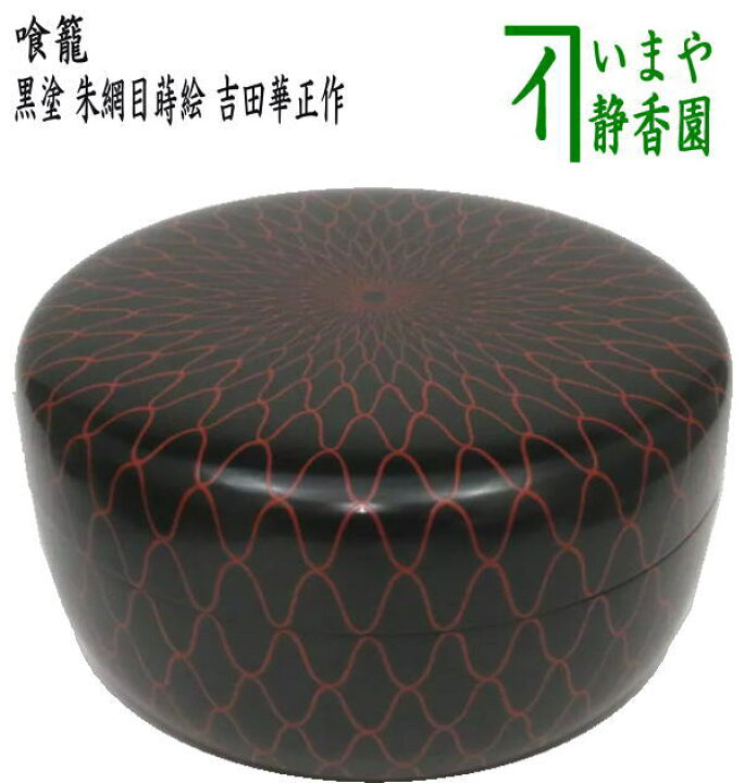 楽天市場】【茶器/茶道具 菓子器】 喰籠 黒塗り 朱網目蒔絵 吉田華正作 
