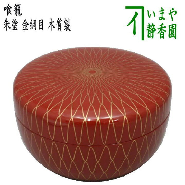 楽天市場】【茶器/茶道具 菓子器】 喰籠 朱塗り 金網目 木質製 （喰篭 