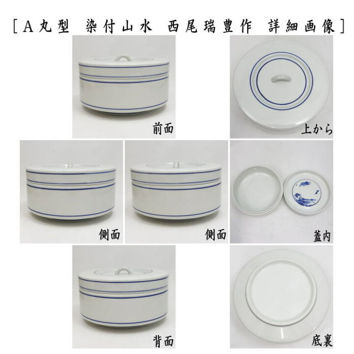 楽天市場】【茶器/茶道具 菓子器】 喰籠 寿づか焼き 丸型 染付山水 惺 