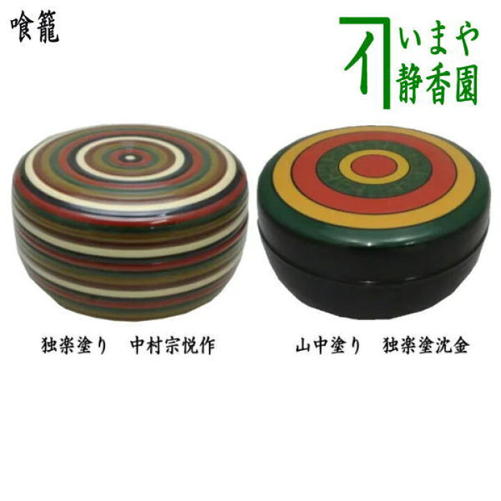 楽天市場】【茶器/茶道具 菓子器】 喰籠 独楽塗り 中村宗悦作又は山中 