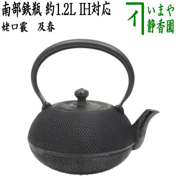 楽天市場】好評販売中【茶器/茶道具 鉄瓶】 南部鉄瓶 姥口霰 及春 