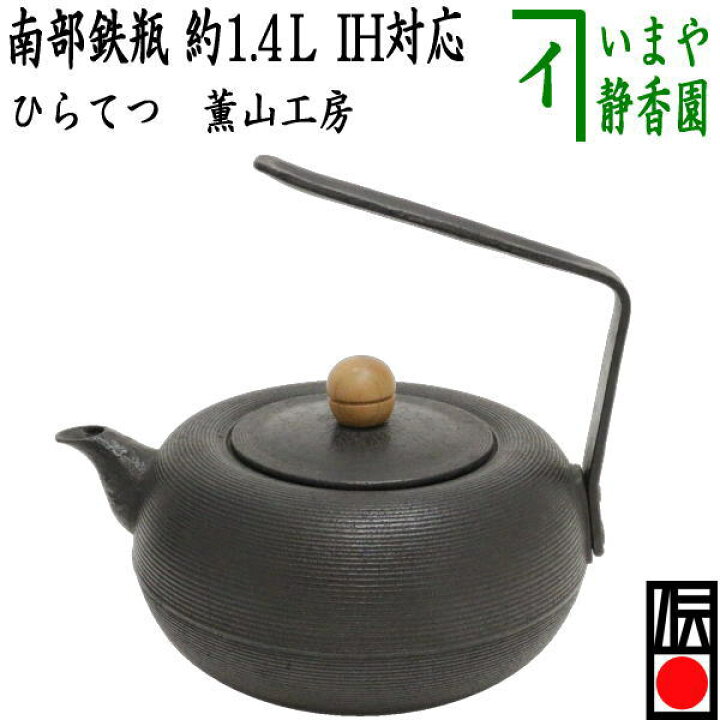 楽天市場】【茶器/茶道具 鉄瓶】 南部鉄瓶 ひらてつ 木摘 薫山工房 