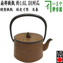 楽天市場】鉄瓶 桜皮筒型 1lの通販