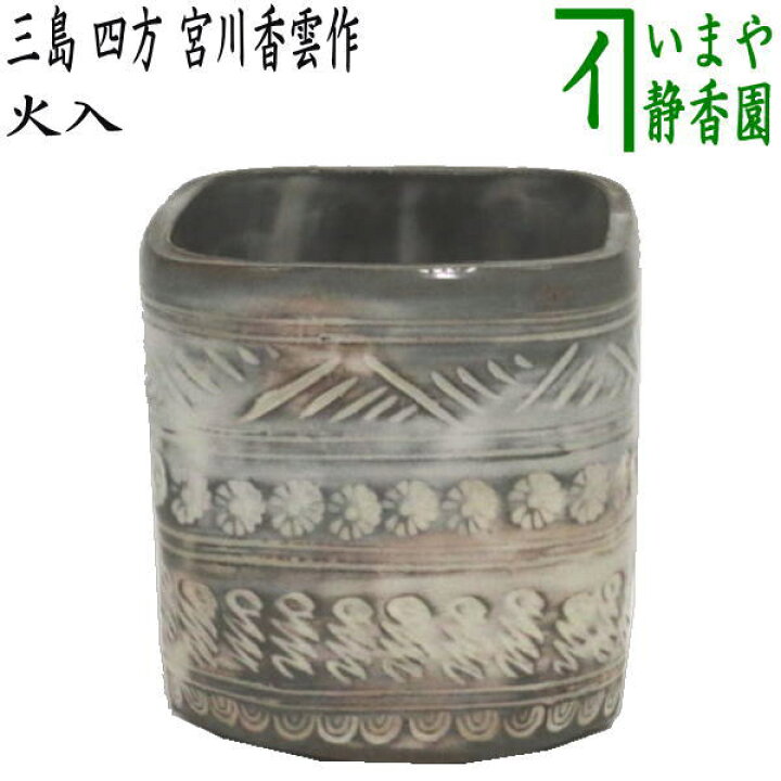 楽天市場】【茶器/茶道具 煙草盆用道具（莨盆用道具）】 火入 三島 