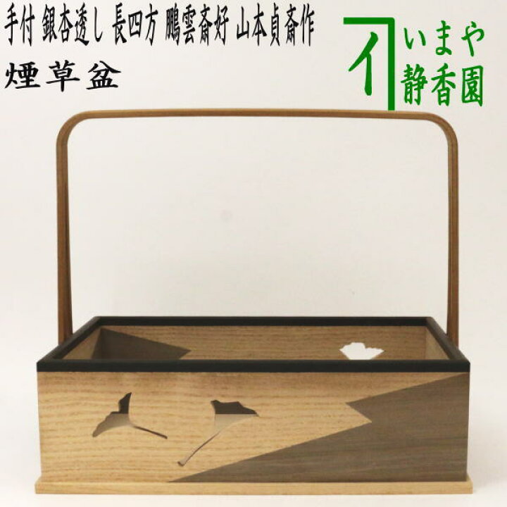 楽天市場】【茶器/茶道具 煙草盆（莨盆）】 手付煙草盆 銀杏透かし 長 
