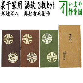 中古【茶器/茶道具　煙草入用道具（莨入用道具）】　紙煙草入（紙莨入）　檀紙　たとう紙　裏千家　渦紋　　奥村吉兵衛作（表具師）　3枚セット