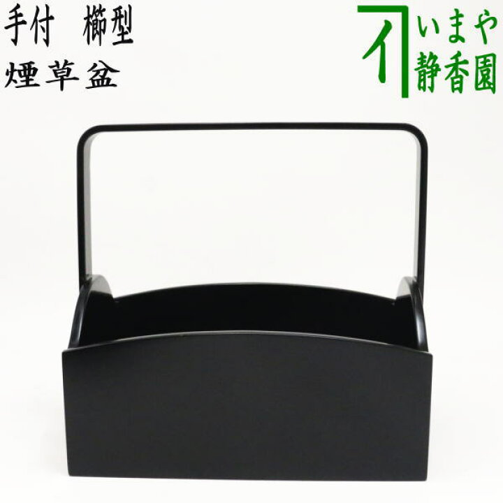 楽天市場】【茶器/茶道具 煙草盆（莨盆）】 手付煙草盆 櫛型 小 （櫛形 