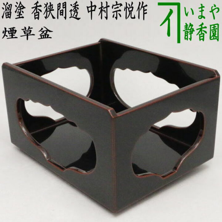 楽天市場】【茶器/茶道具 煙草盆（莨盆）】 溜塗り 香狭間透かし 中村  