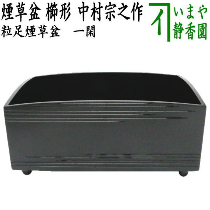 楽天市場】【茶器/茶道具 煙草盆（莨盆）】 一閑 黒 粒足煙草盆 櫛型 