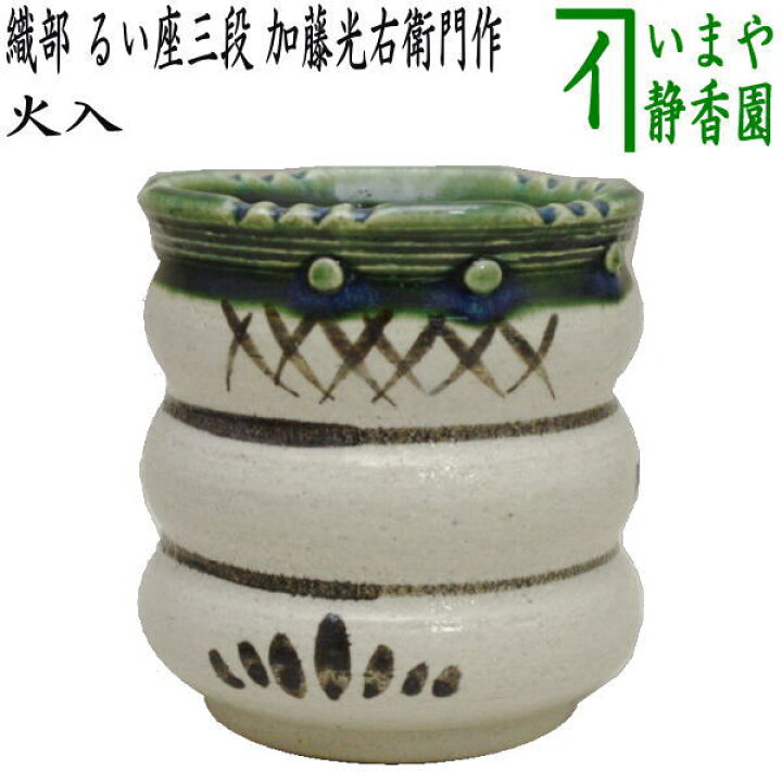楽天市場】【茶器/茶道具 煙草盆用道具（莨盆用道具）】 火入 織部焼き  