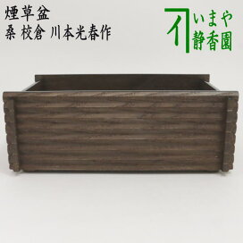 楽天市場】 煙草盆セット（莨盆セット） > 煙草盆 : いまや茶の湯日本  