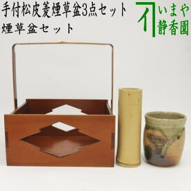 キズ有【茶器/茶道具　煙草盆セット（莨盆セット）】　手付松皮菱煙草盆3点セット　　（煙草盆　手付松皮菱　清水晃樹作・火入　伊賀焼　松本央作・灰吹）