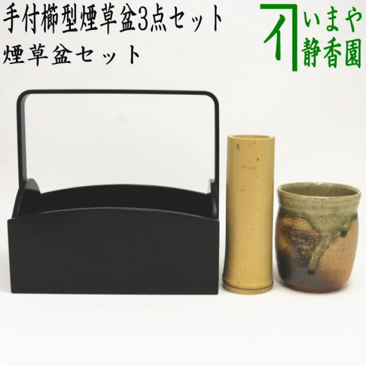 楽天市場】【茶器/茶道具 煙草盆セット（莨盆セット）】 手付櫛型煙草 
