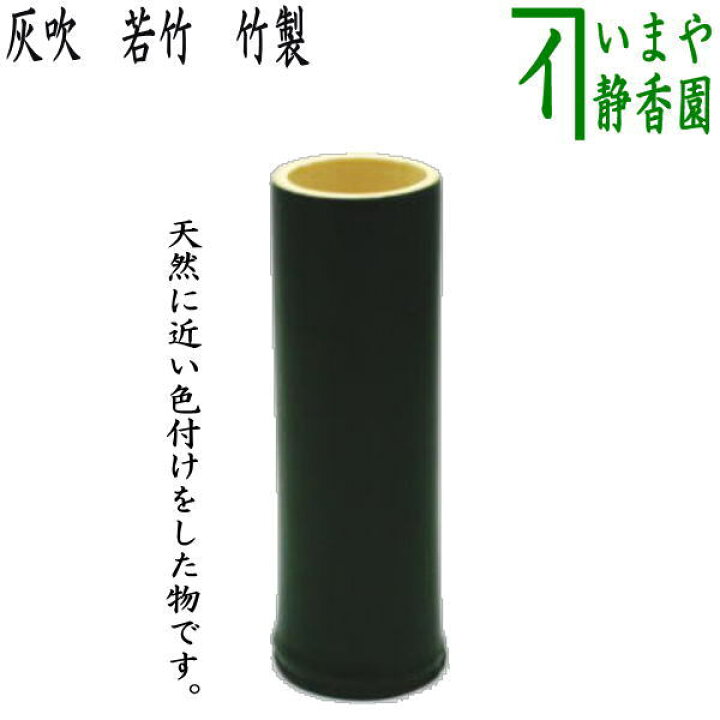 楽天市場】〇【茶器/茶道具 煙草盆用道具（莨盆用道具）】 灰吹き 若竹  