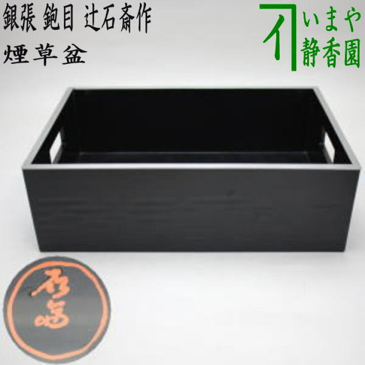 楽天市場】【茶器/茶道具 煙草盆（莨盆）】 銀張 鉋目煙草盆 先代 辻石 