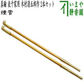 楽天市場】 煙草盆セット（莨盆セット） > 煙管（キセル） : いまや 