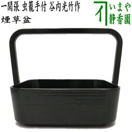 楽天市場】 煙草盆セット（莨盆セット） > 煙草盆 : いまや茶の湯日本 