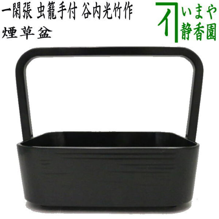 楽天市場】【茶器/茶道具 煙草盆（莨盆）】 一閑張 虫籠手付煙草盆 