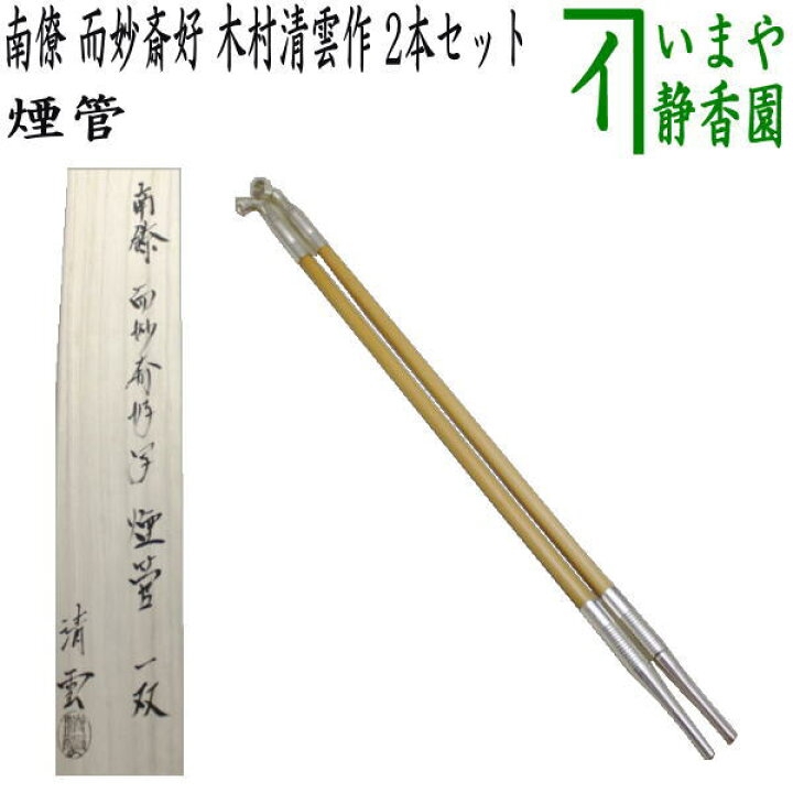 楽天市場】【茶器/茶道具 煙草盆用道具（莨盆用道具）】 煙管 南僚 而 