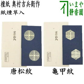 【茶器/茶道具　煙草入用道具（莨入用道具）】　紙煙草入（紙莨入）　檀紙　たとう紙　裏千家　唐松又は亀甲松紋　奥村吉兵衛作（表具師）　2種類より選択