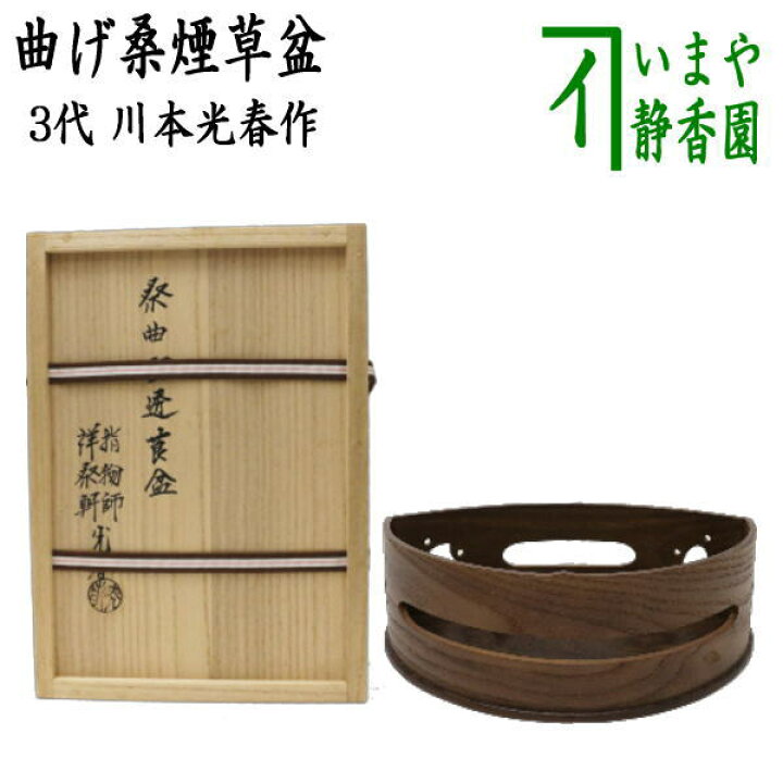 楽天市場】【茶器/茶道具 煙草盆（莨盆）】 曲げ桑煙草盆 宝透模様 3代 