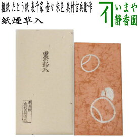 【茶器/茶道具　煙草入用道具（莨入用道具）】　紙煙草入（紙煙草入）　檀紙　たとう紙　表千家　壺々　朱色　奥村吉兵衛作（表具師）　（壷々・壺壺・壷壷・つぼつぼ）