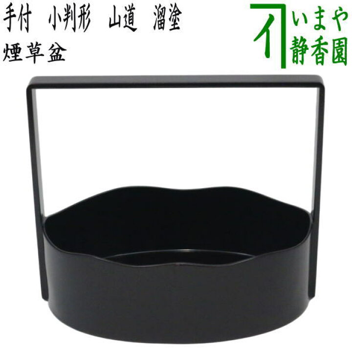 楽天市場】【茶器/茶道具 煙草盆（莨盆）】 手付煙草盆 小判形 山道 溜 