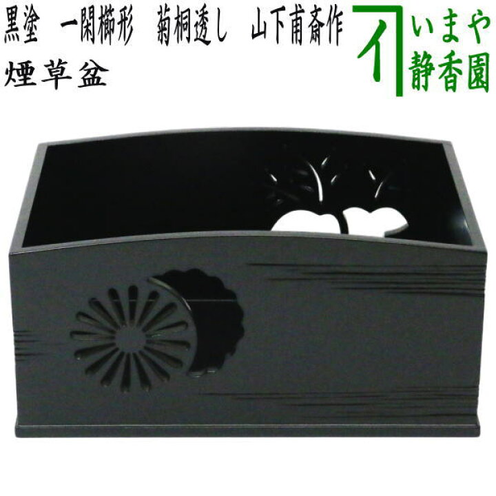 楽天市場】【茶器/茶道具 煙草盆（莨盆）】 黒塗り 一閑櫛形 菊桐透し 