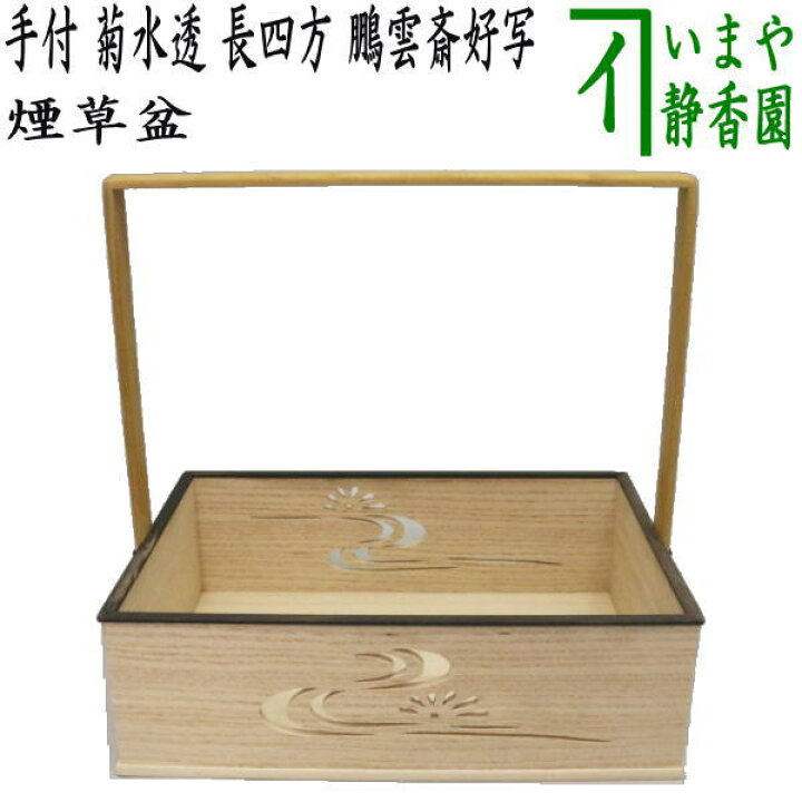 楽天市場】【茶器/茶道具 煙草盆（莨盆）】 手付煙草盆 菊水透し 長 