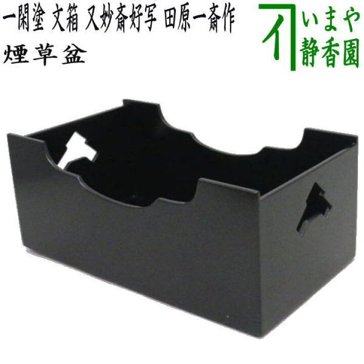 楽天市場】【茶器/茶道具 煙草盆（莨盆）】 一閑塗り 文箱 又妙斎好  
