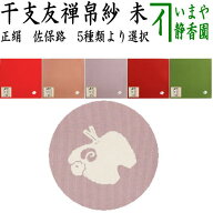 ☆☆【茶器/茶道具　帛紗　干支「未」】　干支友禅帛紗（干支帛紗）　佐保路　正絹　未　赤又は乙女色又…