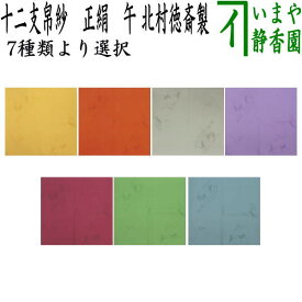【茶器/茶道具　帛紗　干支「午」】　干支帛紗　十二支塩瀬帛紗　正絹　午　萱草（かぞう）又は錆朱又は利休鼠又は龍胆（りんどう）又は赤紫又は萌黄（もえぎ）又は青磁　北村徳斎製（北村徳斉製）　7種類より選択　（干支午　御題明）
