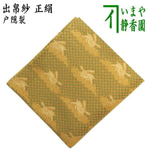 【茶器/茶道具 出帛紗】 正絹 戸隠裂 (出服紗・出袱紗・出ぶくさ・だしぶくさ)