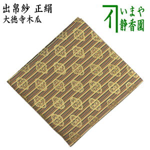 【茶器/茶道具 出帛紗】 正絹 大徳寺木瓜 (出服紗・出袱紗・出ぶくさ・だしぶくさ)