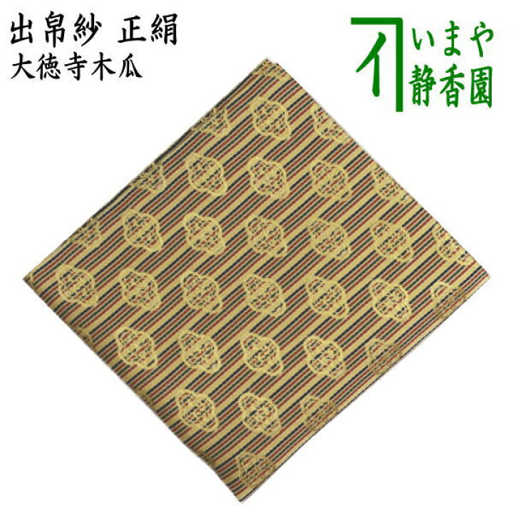 楽天市場】【茶器/茶道具 出帛紗】 正絹 大徳寺木瓜 （出服紗・出袱紗 