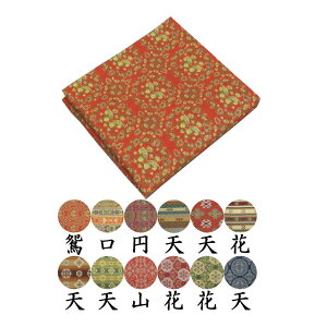 【茶器/茶道具 出帛紗】 正絹 龍村美術織物裂使用 鴛鴦唐草文錦 ロワール飾花文 円文白虎朱雀錦 天平段文 天平双華文錦 花文暈繝錦 天平木画奏花錦 山羊花卉文錦 花鳥梅花