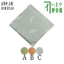【茶器/茶道具　出帛紗】　唐物帛紗　正絹　紹巴織り　蜀巴玉舟　即中斎好み　蓬(よもぎ)色又はレンガ色又は水色　（…