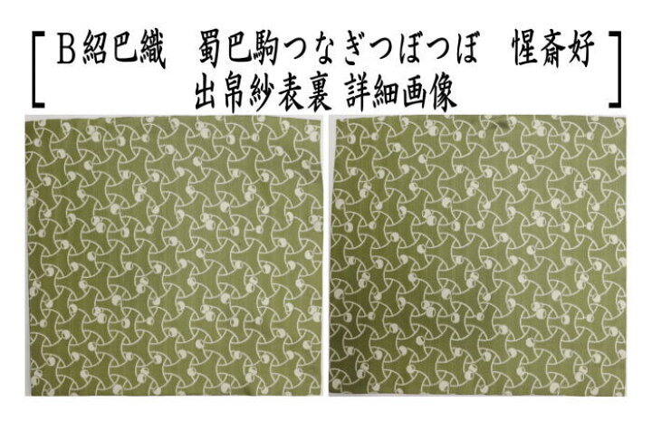 楽天市場】〇【茶器/茶道具 出帛紗】 唐物帛紗 正絹 紹巴織り 蜀巴駒 