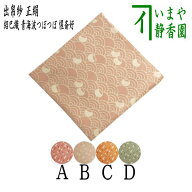 〇【茶器/茶道具　出帛紗】　唐物帛紗　正絹　紹巴織り　青海波つぼつぼ　惺斎好み　4種類より選択　4種…