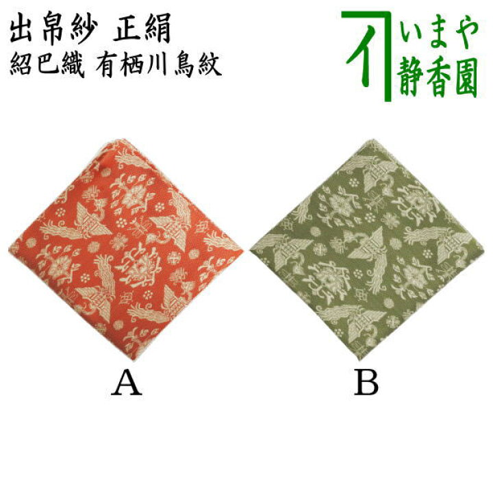 楽天市場】【茶器/茶道具 出帛紗】 唐物帛紗 正絹 紹巴織り 有栖川鳥紋 