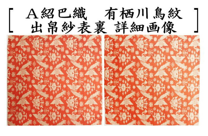 楽天市場】【茶器/茶道具 出帛紗】 唐物帛紗 正絹 紹巴織り 有栖川鳥紋 