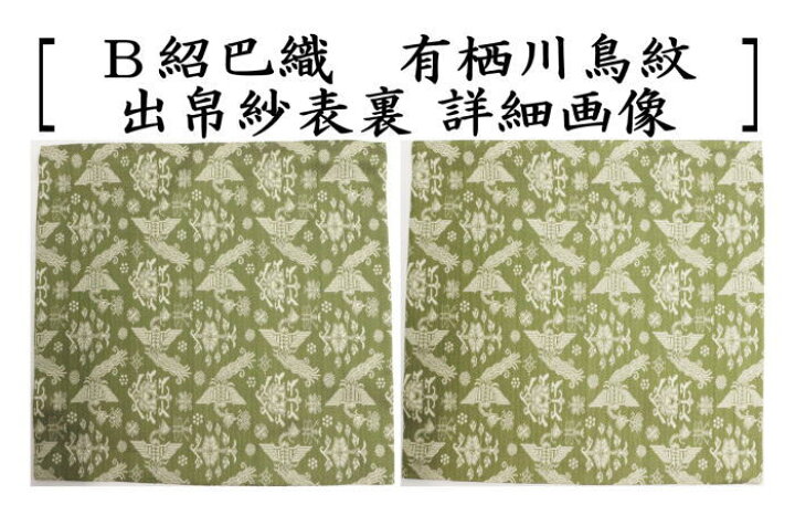 楽天市場】【茶器/茶道具 出帛紗】 唐物帛紗 正絹 紹巴織り 有栖川鳥紋 