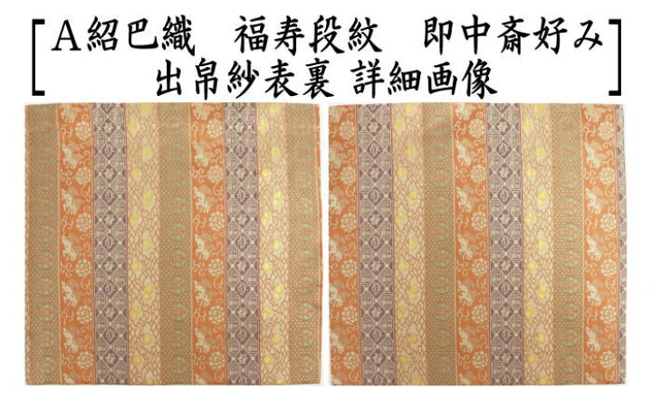 楽天市場】【茶器/茶道具 出帛紗】 正絹 紹巴織り 福寿段紋 即中斎好み 