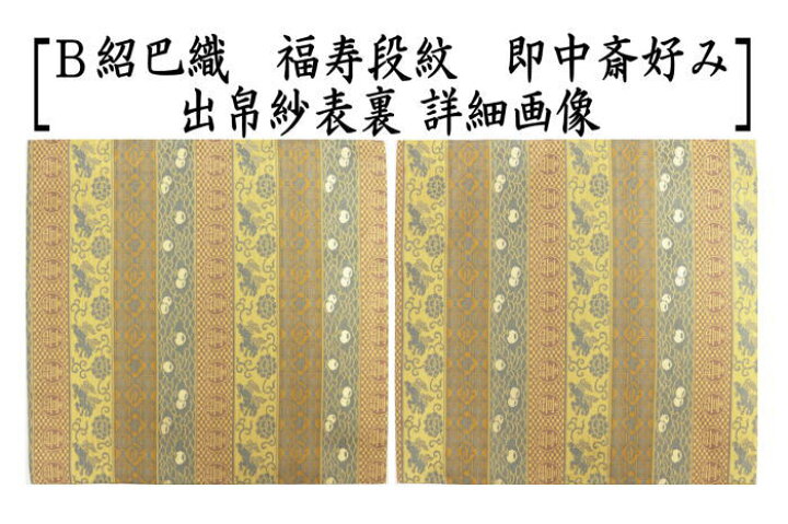 楽天市場】【茶器/茶道具 出帛紗】 正絹 紹巴織り 福寿段紋 即中斎好み 