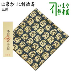 【茶器/茶道具　出帛紗】　正絹　名物縹地花兎金襴　北村徳斎製（北村徳斉製）　（出服紗・出袱紗・出ぶくさ・だしぶくさ）